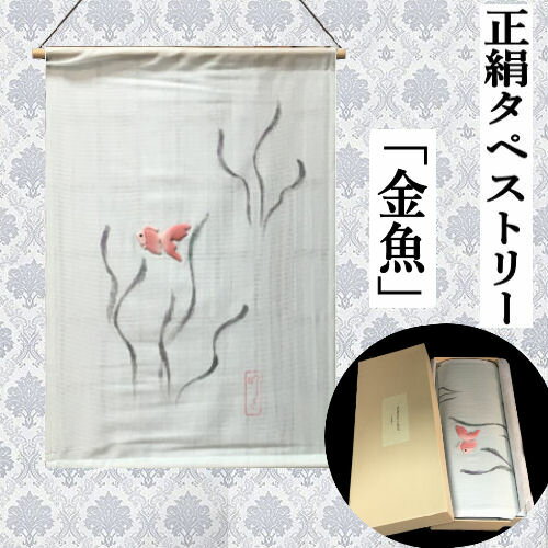 タペストリー 絹 金魚 手描き染め 日本製 絽正絹 化粧箱入り タテ54cm 玄関 インテリア きんぎょ キンギョ ちりめん 夏 ギフト プレゼント 和雑貨 和風 壁掛け 綴織壁掛 縁起物 暖簾 プレゼント 正絹 38cm×54cm