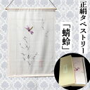 タペストリー 絹 蜻蛉 手描き染め 日本製 絽正絹 化粧箱入り タテ54cm 玄関 インテリア トンボ とんぼ 勝ち虫 ちりめん 夏 ギフト プレゼント 和雑貨...