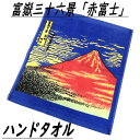 ハンドタオル 富嶽三十六景 葛飾北斎 凱風快晴 ミニタオル タオル 赤富士 浮世絵 富士山 日本画 インテリア 手拭い 手ぬぐい 日本製 綿..