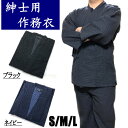 製品仕様 商品名 作務衣　男性用　刺し子織 サイズ（サイズをお選び下さい） Sサイズ/&#8195;身長・約150cm〜160cm&#8195;胸囲・約80cm〜約88cm&#8195;胴囲・約68cm〜約76cmMサイズ/&#8195;身長・約165cm〜175cm&#8195;胸囲・約88cm〜約96cm&#8195;胴囲・約76cm〜約84cmLサイズ/&#8195;身長・約175cm〜185cm&#8195;胸囲・約96cm〜104cm&#8195;胴囲・約84cm〜約94cmLLサイズ/&#8195;身長・約175cm〜185cm&#8195;胸囲・約104cm〜112cm&#8195;胴囲・約94cm〜約104cm 素材／材質 綿100％ 色（2色の中からお選び下さい） 黒（ブラック）紺（ネイビー） ご注意事項 モニターの発色の具合によって実際のものと色が異なる場合がございます。ご了承ください。漂白剤の御使用はお避け下さい。 その他商品説明 伝統の刺し子で柔らかな生地の紳士用作務衣です。凹凸があり弾力に富んだ素材で、厚すぎず薄すぎず適度な風合いの作務衣です。裾はご自由に調整できます。オシャレで着心地の良い作務衣です。リラックスウェアーとしてだけでなく、飲食店などの制服や作業着にもオススメです。幅広い年齢層の方にオールシーズン通じて長くご愛用頂けます。父の日や敬老の日の贈り物にも最適です。商品情報 商品名 作務衣　男性用　刺し子織 素材 綿100％ カラー（2色の中からお選び下さい） 黒（ブラック）紺（ネイビー） 製造 中国製 サイズ（サイズをお選び下さい） Sサイズ/&#8195;身長・約150cm〜160cm&#8195;胸囲・約80cm〜約88cm&#8195;胴囲・約68cm〜約76cmMサイズ/&#8195;身長・約165cm〜175cm&#8195;胸囲・約88cm〜約96cm&#8195;胴囲・約76cm〜約84cmLサイズ/&#8195;身長・約175cm〜185cm&#8195;胸囲・約96cm〜104cm&#8195;胴囲・約84cm〜約94cmLLサイズ/&#8195;身長・約175cm〜185cm&#8195;胸囲・約104cm〜112cm&#8195;胴囲・約94cm〜約104cm 伝統の刺し子で柔らかな生地の紳士用作務衣です。凹凸があり弾力に富んだ素材で、厚すぎず薄すぎず適度な風合いの作務衣です！！ 裾はご自由に調整できます。オシャレで着心地の良い作務衣です！！ リラックスウェアーとしてだけでなく、飲食店などの制服や作業着にもオススメです！！ 幅広い年齢層の方にオールシーズン通じて長くご愛用頂けます。父の日や敬老の日の贈り物にも最適です。