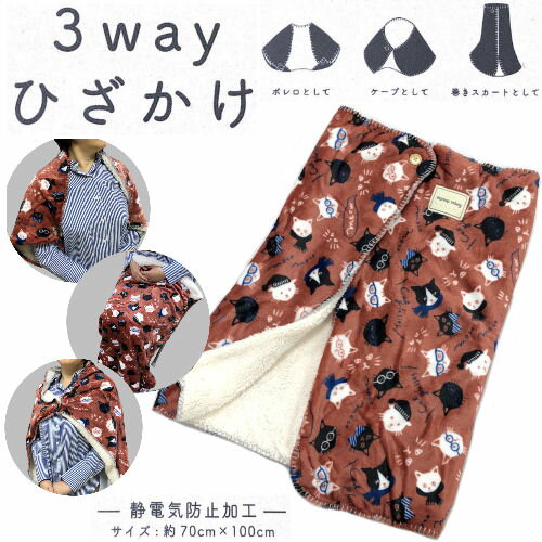 ひざ掛け　3way　ひざかけ　ポンチョ　ボレロ　ケープ　毛布　ブランケット　着る毛布　ふわふわ　子供　大人　ボア　暖かい　防寒　膝掛け　ねこ　猫　プレゼント　巻きスカート　ベビー　キッズ　出産祝い　ギフト　快適　ナイトウェア　あったか　女性用　ルームウェア