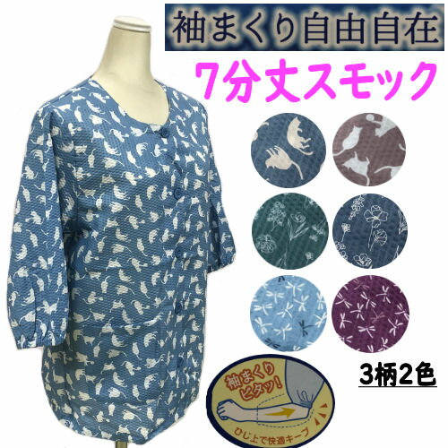 製品仕様 商品名 7分袖スモック&#8195;女性用 サイズ／寸法 フリーサイズ&#8195;身長・約150cm〜162cm&#8195;バスト・約79cm〜92cm 素材／材質 ポリエステル/80％綿/20％ 製造 中国 色／柄 6タイプの中からお選び下さい ご注意事項 ※生地の裁断位置により多少柄の出方が変わることがございますので、ご了承ください。モニターの発色の具合によって実際のものと色が異なる場合がございます。ご了承ください。染色の性質上、色落ちがありますので他の物と分けて洗って下さい。洗濯後はすぐに脱水、乾燥して下さい。 その他商品説明 袖口が柔らかゴムなので袖まくり自由自在の7分袖スモック。水仕事などの時、ジャマになる袖口がひじ上で快適にキープできます。素材が柔らかいサラッとした生地感で涼しく、肌触りも良く、軽くて薄いのでスッキリした印象を与えます！カラーはシンプルなブルー系・パープル系・グリーン系など上品なカラーの組み合わせとしてご使用頂けると思います。オシャレなモダンデザインですので室内だけでなく、外でのお出掛けにも最適です。また母の日・敬老の日や誕生日プレゼントはもちろん、海外の方へのお土産にもオススメです。幅広い年齢層の方にオールシーズン通じて長くご愛用頂けます。商品情報 商品名 7分袖スモック&#8195;女性用 素材 ポリエステル/80％綿/20％ 色／柄 6タイプの中からお選び下さい 製造 中国 サイズ フリーサイズ&#8195;身長・約150cm〜162cm&#8195;バスト・約79cm〜92cm ご注意事項 ※生地の裁断位置により多少柄の出方が変わることがございますので、ご了承ください。モニターの発色の具合によって実際のものと色が異なる場合がございます。ご了承ください。染色の性質上、色落ちがありますので他の物と分けて洗って下さい。洗濯後はすぐに脱水、乾燥して下さい。 袖口が柔らかゴムなので袖まくり自由自在の7分袖スモック。水仕事などの時、ジャマになる袖口がひじ上で快適にキープできます。素材が柔らかいサラッとした生地感で涼しく、肌触りも良く、軽くて薄いのでスッキリした印象を与えます。 カラーはシンプルなブルー系・パープル系・グリーン系など上品なカラーの組み合わせとしてご使用頂けると思います。オシャレなモダンデザインですので室内だけでなく、外でのお出掛けにも最適です！ 母の日・敬老の日や誕生日プレゼントはもちろん、海外の方へのお土産にもオススメです。幅広い年齢層の方にオールシーズン通じて長くご愛用頂けます。