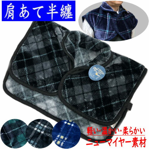 肩当て 半纏 かたあて 男性用 ニューマイヤー 防寒 快適 フリーサイズ M/L ポリエステル 格子柄 紳士 男物 部屋着 ちゃんちゃんこ ハンテン 寝冷え対策 父の日 誕生日 メンズ ギフト 敬老の日 軽い 温かい ポカポカ 柔らか 家もこ 紺 緑 グレー