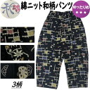 綿ニットゆったりパンツ 和柄パンツ 黒地 はんなり もんぺ 93cm丈 Wポケット ウエストゴム クロップドパンツ 軽い 3柄 快適 ML フリーサイズ ゆった...