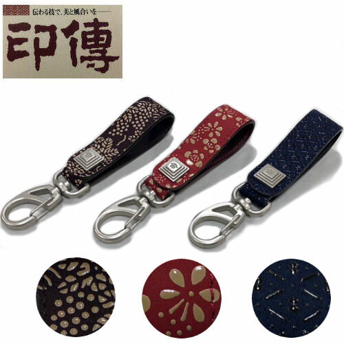印伝 印傳屋 キーホルダー ストラップ 葡萄柄 紫地白漆 梅柄 赤地白漆 ひょうたん柄 紺地黒漆 鹿革 雑..