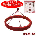 吊り輪 6本用 つるし飾り 13cm つるし紐付き 赤 リング キット 13cm おひな飾り ちりめん細工 つり輪 吊るし飾り 1本吊り用 つるし輪 クラフト ...