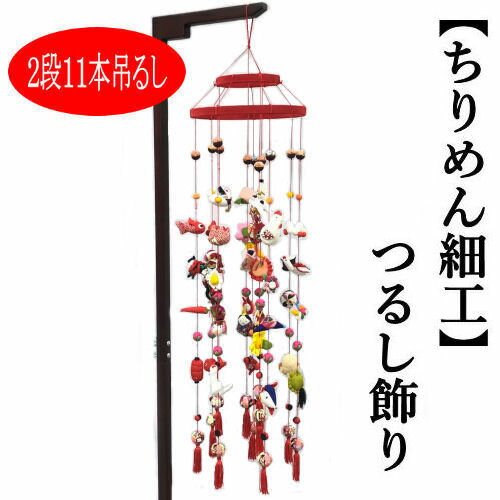 つるし飾り　ちりめん細工　吊るし飾り　11本吊り　2段　つるし雛　お雛様　初節句　さげもん　下げ飾り　縁起物　高さ1m　直径24cm　100cm　綿　出産祝い　子供の日　七五三　お正月　和雑貨　誕生日　ひなまつり　ひな祭り　日本製　プレゼント　縮緬工芸のサムネイル