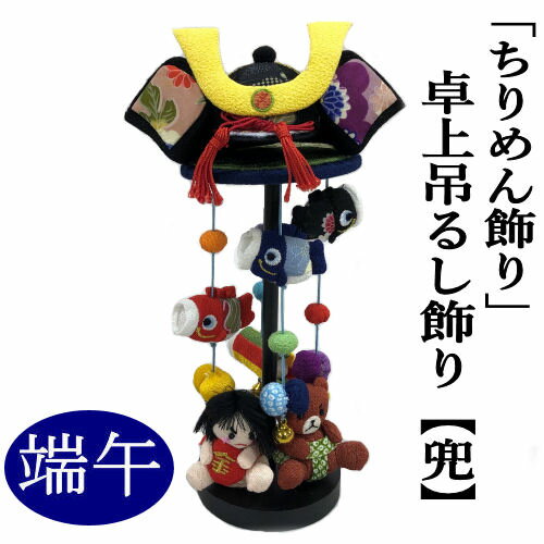 つるし飾り 卓上 ちりめん細工 兜 飾り台付き 端午の節句 卓上吊るし飾り 26cm 吊るし飾り 鯉のぼり つるし雛 五月人形 初節句 縁起物 什器付き レーヨン 出産祝い 子供の日 七五三 お正月 和雑貨 誕生日 プレゼント 縮緬工芸 金太郎 こいのぼり 送料無料のサムネイル