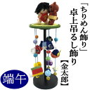 つるし飾り 卓上 ちりめん細工 金太郎 熊 飾り台付き 端午の節句 卓上吊るし飾り 19.5cm 吊るし飾り 鯉のぼり つるし雛 五月人形 初節句 縁起物 什器...