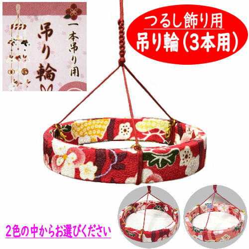 吊り輪 3本用 つるし飾り 12cm つるし紐付き 2色 リング 赤 ピンク おひな飾り ちりめん細工 吊るし飾..