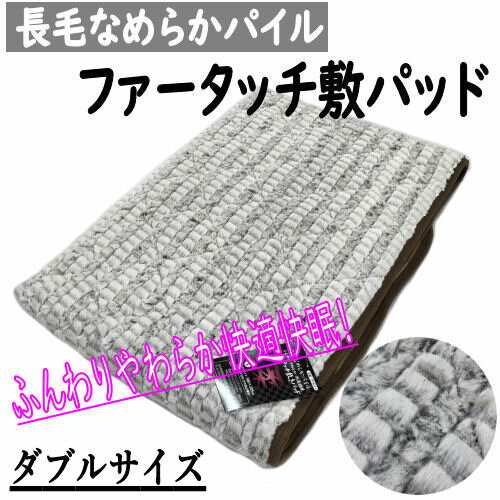 敷パッド ファータッチ 長毛なめらかパイル ダブル Dサイズ ゴムバンド付き グレー 毛布敷きパッド 暖..