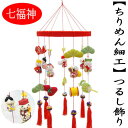 つるし飾り 七福神 ちりめん細工 吊るし飾り 7本吊り つるし雛 お雛様 初節句 さげもん 縁起物 高さ58cm 出産祝い 子供の日 七五三 お正月 招福 和雑...