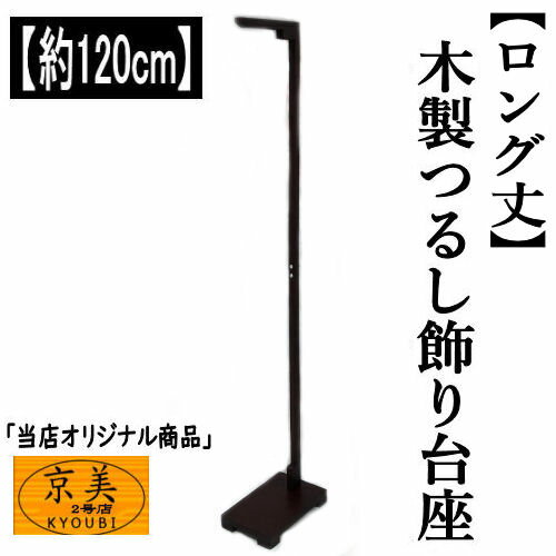 つるし飾り 木製 ロング丈 飾り台 12