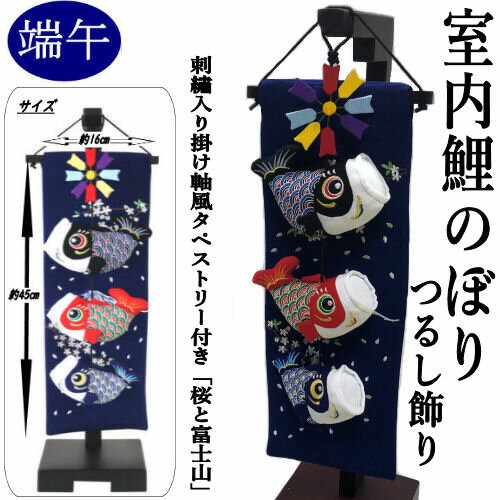 室内鯉のぼり つるし飾り ちりめん細工 端午の節句 鯉のぼり掛け軸風 刺繡入り 吊るし飾り のれん タペストリー 室内こいのぼり つるし雛 五月人形 初節句 さげもん 縁起物 出産祝い 子供の日 七五三 五月 お正月 和雑貨 誕生日 プレゼント 縮緬工芸 こいのぼり 送料無料のサムネイル