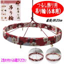 吊り輪 6本用 つるし飾り 20cm つるし紐付き 2色 リング 赤 ピンク おひな飾り ちりめん細工 吊るし飾り 1本吊り用 つるし輪 手作り 下げもん つる...