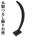 つるし飾り 木製 曲線型 飾り台 50cm スタンド ブラウン 台座 吊るし飾り 提灯 吊り雛 つるし雛 吊雛 50cm お雛様 初節句 さげもん 縁起物 出産...