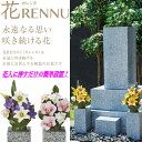 墓花 花RENNU カレンヌ 1対 L 陶器 磁器 ニューボン製 お墓参り 枯れないお供え花 2束セット 正月 切り花 お供え花 ギフト 法事 お彼岸 お盆 四...