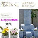 墓花 花RENNU カレンヌ 1対 S 陶器 磁器 ニューボン製 お墓参り 枯れないお供え花 2束セット 正月 切り花 お供え花 ギフト 法事 お彼岸 お盆 四...