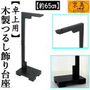つるし飾り 卓上用 木製 飾り台 68cm 小サイズ スタンド 台座 吊るし飾り 提灯 吊り雛 つるし雛 吊雛 お雛様 初節句 さげもん 縁起物 出産祝い 子供...