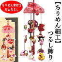 つるし飾り おひな飾り ちりめん細工 吊るし飾り ちりめん傘付き 5本吊り つるし雛 お雛様 初節句 さげもん 縁起物 高さ43cm 直径13cm 出産祝い 子...