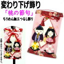 お雛様 変わり下げ飾り ちりめん飾り 桃の節句 ちりめん細工 タペストリー つるし雛 お雛様 初節句 縁起物 20cm 吊るし飾り 壁飾り 押絵 レーヨン 卓上飾り 出産祝い 子供の日 七五三 お正月 和雑貨 誕生日 ひなまつり ひな祭り ギフト プレゼント 四季 ディスプレイ(3)