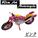 針金アート バイク ワイヤーアート オートバイ 手作り ハンドメイド ジャンクアート 金糸アート bike インテリア 玄関 雑貨 置物 おみやげ ギフト プレゼント 贈答品 ミニチュア おしゃれ オブジェ レトロ ピンク 送料無料