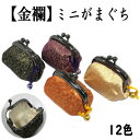 【当店オリジナル商品】ミニがまぐち 金襴生地 小銭入れ ガマ口 雑貨 和風 和装 金ラン 和小物 ミニサイズ 黒 赤 金 紫 伝統工芸品 雑貨 和風 おしゃれ ...
