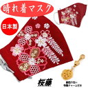 晴れ着用マスク 刺繍マスク 花ひめ 桜藤 赤色 成人式 卒業式 袴 振袖 刺繍入り マスクシート付き 日本製 不織布フィルター チャーム付き 袴 着物用 マスク 丹後織 抗菌 洗える レディース 抗ウィルス 花粉 晴れ着 繰り返し使える