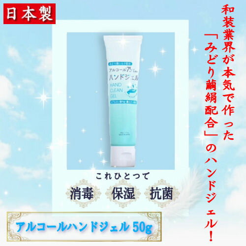 ハンドジェル アルコール ハンドクリーム アルコール75%配合 50g シルク 絹生活 低刺激 敏感肌 オレンジ＆ラベンダーの香り 消毒 保湿 抗菌 ハンドケア 銀イオン 速乾 携帯用 除菌 除菌ジェル 母の日 ギフト みどり繭 プレゼント 手指 人気 携帯用 送料無料