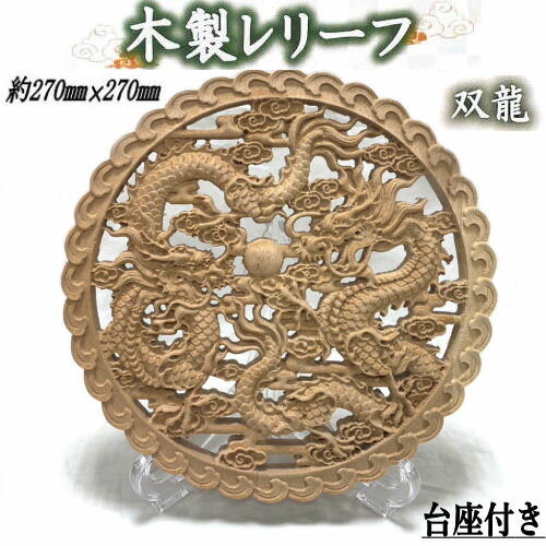 木製レリーフ 「双龍」 レリーフ スタンド付き リース リース飾り 富貴吉祥 インテリア 玄関 雑貨 龍 竜 ドラゴン 五爪龍 置き物 台座付き 縁起物 和雑貨 誕生日 干支 プレゼント パワー 招福 風水 商売繁盛 家内安全 天然木 ブナ 運気上昇 開運 お祝い 開店祝い 新築祝い