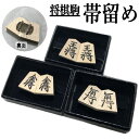 帯留め 将棋 駒 王将 角行 金将 和装 日本製 帯留 帯飾り 帯止め 帯どめ おびどめ 袋帯 名古屋帯 和装 和服 帯〆 将棋駒 プレゼント 専用ケース付き ...