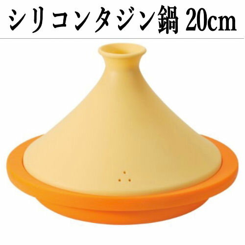 シリコンタジン鍋 20cm バレンシアオレンジ レシピ付 シリコン タジン鍋 耐熱温度:230℃ 重量:0.5kg 料理 レンジクック 電子レンジ調理 コンパクト 便利グッズ 後片付けも簡単 ギフト プレゼント くっつきにくい 箱なし