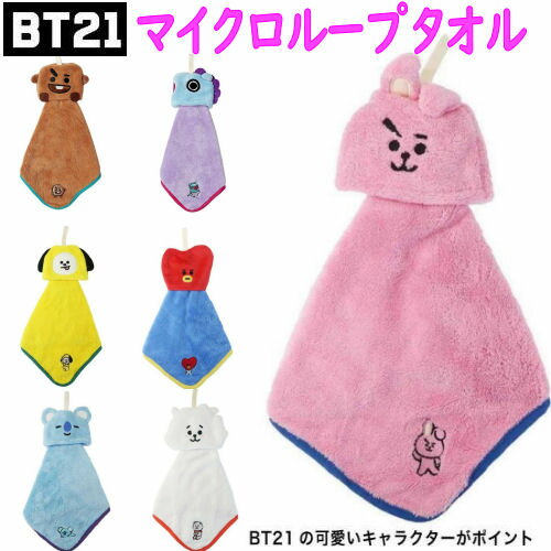 BT21 マイクロループタオル 公式グッズ 吊り下げマスコットタオル 抗菌 ポリエステル LINE FRIENDS かわいい プレゼント BTS 防弾 ルー..