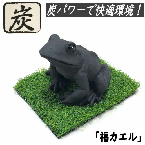 かえる 炭物語 カエル 炭の置物 消臭 癒し 福カエル 福かえる 縁起物 約9×7×8cm 炭の力 