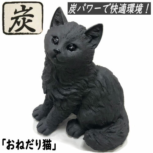おねだり猫 炭物語 ねこ 炭の置物 消臭 癒し 高さ19cm 縁起物 約17×19×11cm 炭の力 置き物 インテリア雑貨 置物 ポリレジン プレゼント 贈答品 お洒落 可愛い 動物 オブジェ 誕生日 猫 ネコ 雑貨 ネコシリーズ キャット モダン 誕生日 父の日 母の日 敬老の日 記念品のサムネイル