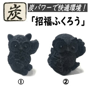 ふくろう 炭物語 招福 炭の置物 消臭 癒し フクロウ 梟 不苦労 縁起物 高さ約10cm 炭の力 置き物 インテリア雑貨 置物 ポリレジン プレゼント 贈答品 ミニチュア オブジェ お祝い 誕生日 雑貨 風水 金運 開運 開店祝い 新築祝い 誕生日 父の日 母の日 敬老の日 記念品