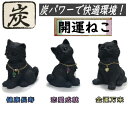 開運猫 炭物語 ねこ 炭の置物 消臭 風水 癒し 高さ10.5cm まねき猫 健康運 恋愛運 金運 商売繁盛 縁起物 約10.5×9×6cm 炭の力 招福 置き...