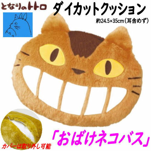 ダイカットクッション ネコバス 低反発 となりのトトロ クッション おばけネコバス 猫バス ねこバス ねこ ジブリ トトロ 腰あて 低反発クッション 触り心地 枕 ピロー スタジオジブリ お昼寝クッション キッズ 寝具 運転 デスクワーク お誕生日 ギフト プレゼントのサムネイル