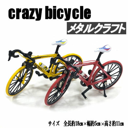 自転車 crazy bicycle ロードバイク ミニチュア ロードサイクル メタルクラフト バイク メタルアート バイシクル 手作り ハンドメイド ジャンクアート インテリア 玄関 雑貨 置物 おみやげ ギフト プレゼント 贈答品 おしゃれ オブジェ レトロ 金属アート 赤 黄色