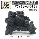 ファミリーふくろう 炭物語 招福 炭の置物 消臭 癒し ふくろう フクロウ 梟 不苦労 縁起物 横巾約14.5cm 炭の力 置き物 インテリア雑貨 置物 ポリレジン プレゼント 贈答品 オブジェ お祝い 誕生日 雑貨 風水 金運 開運 開店祝い 新築祝い 父の日 母の日 敬老の日 記念品