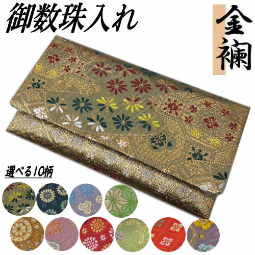 数珠入れ 念珠入れ 古代錦 金襴生地 10柄 日本製 法事 弔事 お葬式 お通夜 葬儀 数珠袋 念珠袋 御数珠入れ 数珠ケース 念珠ケース 男女兼用 古代錦念珠...