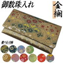 数珠入れ 念珠入れ 古代錦 金襴生地 10柄 日本製 法事 弔事 お葬式 お通夜 葬儀 数珠袋 念珠袋 御数珠入れ 数珠ケース 念珠ケース 男女兼用 古代錦念珠入れ 高級金襴地使用 弔事 香典 法事 ギフト 内祝い 引き出物 記念品 間仕切り付き ネコポス便