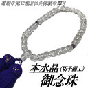 念珠 数珠 本水晶 Aグレード 女性用 紫水晶 5mm切子 本水晶平切子コンビ 正絹房 32面カット 御数珠 ケース付き 日本製 クリスタル 仕立て 本物 天然...