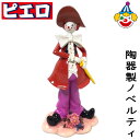 ピエロ 陶器 置物 ノベルティ 人形 オブジェ pierrot クラウン 道化師 インテリア 雑貨 置き物 誕生日 プレゼント ギフト ミニチュア 高さ約18cm インテリア雑貨 ディスプレイ 什器 装飾アイテム レストラン 飲食店 店舗用の装飾 ハンドメイド 新品 Clown 道化 サーカス