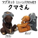 ぬいぐるみ ミニハンドタオル付 クマ マグネット 手の平サイズ 2色 縮緬細工 ちりめん 両手磁石 くま マスコット 置物 人形 熊 クマ ベア 茶 オレンジ かわいい プレゼント ギフト 贈り物 お土産 インテリア雑貨