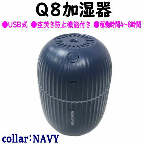 ミニ加湿器 卓上 ネイビー コードレス 携帯加湿器 卓上加湿器 usb充電式 省エネ 節電 静音 自宅用 車載用 オフィス用 200ml容量 七色ナイトライト 静音加湿 2段階のミスト量調節機能 タイマー機能 空気浄化機 マイクロミスト ディフューザー 乾燥対策 ミニ加湿器 卓上 ネイビー コードレス 携帯加湿器 卓上加湿器 usb充電式 省エネ 節電 静音 自宅用 車載用 オフィス用 200ml容量 七色ナイトライト 静音加湿 2段階のミスト量調節機能 タイマー機能 空気浄化機 マイクロミスト ディフューザー 乾燥対策