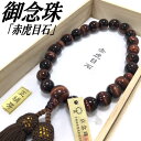 数珠 男性用 22玉 赤虎目石 念珠 数珠袋付き 正絹頭付房 ブランド京念珠 お盆 メンズ 紳士用 男性用数珠 タイガーアイ 略式数珠 天然石 念誦 パワースト...