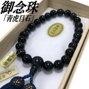 数珠 男性用 22玉 5A 青虎目石 念珠 数珠袋付き 正絹頭付房 ブランド京念珠 お盆 メンズ 紳士用 男性用数珠 タイガーアイ 略式数珠 天然石 念誦 パワ...