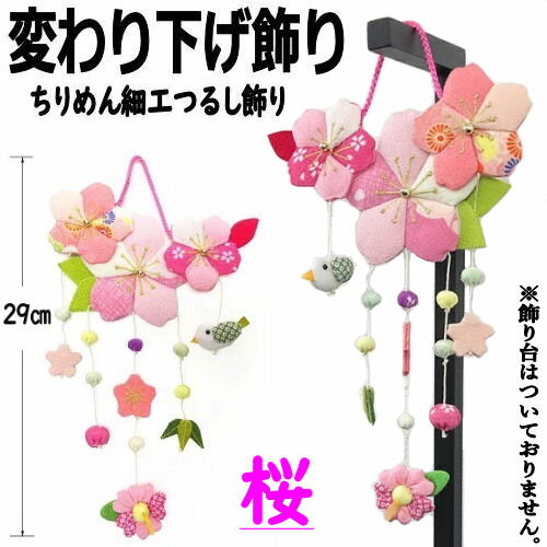 変わり下げ飾り 桜 置物 季節飾り さくら ちりめん飾り ちりめん細工 サクラ 置物 春 季節 4月 鶯 縁起..