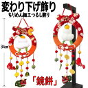 変わり下げ飾り 鏡餅 おしゃれ 正月飾り 置物 お正月 つるし飾り 季節 1月 獅子舞い 鯛 鏡もち 季節飾り ちりめん飾り ちりめん細工 縁起物 34cm 吊...
